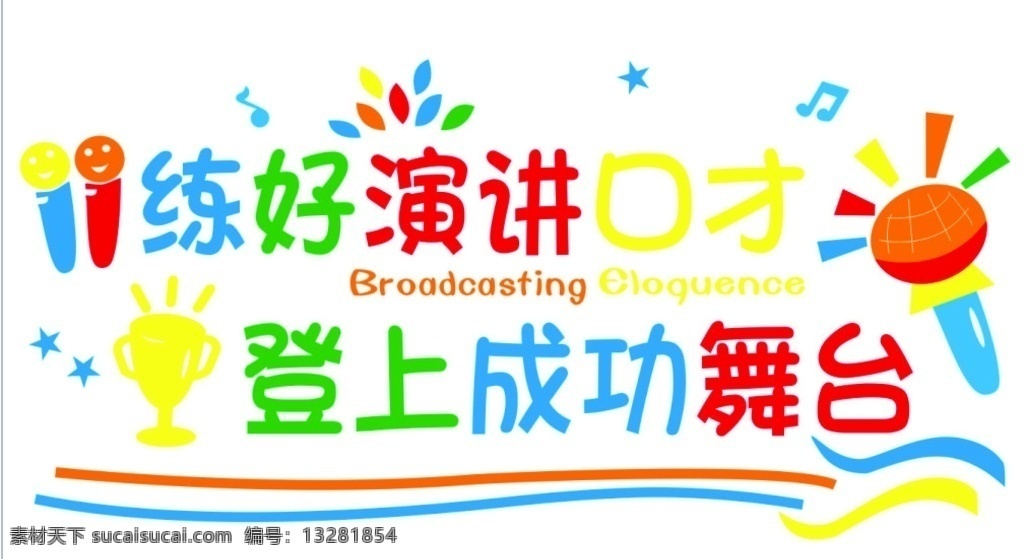 练好演讲口才 登上 成功 舞台 口才 演讲 培训 机构 教育 学习