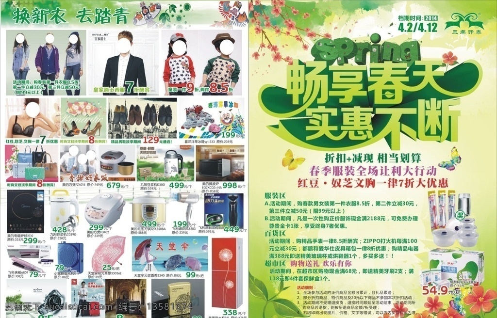 暢 享 春天 實(shí)惠 不斷 暢享春天 實(shí)惠不斷 矢量 春天素材 春天dm單