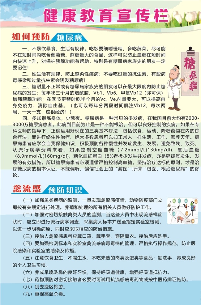 健康教育 宣傳欄 糖尿病 糖尿病展板 預(yù)防糖尿病 禽流感 禽流感展板 預(yù)防禽流感 教育宣傳欄 健康 教育 衛(wèi)生院宣傳欄 婦幼保健站 健康標(biāo)準(zhǔn) 健康目的 婦保站展板 衛(wèi)生院展板 醫(yī)院展板 醫(yī)院展示牌 展板 展板模板