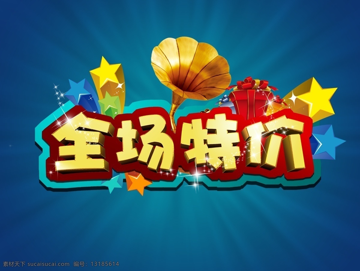 全場特價 特價打折 商場超市 星星 喇叭 禮物盒 留聲機 商場促銷 光暈 弦光 廣告設(shè)計模板 源文件