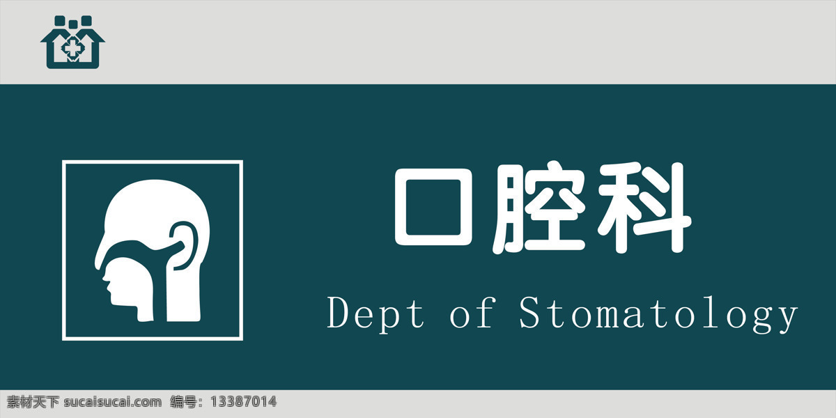 口腔科圖片 口腔科 搶救室 留觀室 醫(yī)院門牌 醫(yī)院科室牌 醫(yī)院導(dǎo)視牌 醫(yī)院引導(dǎo)牌 門牌 衛(wèi)生院門牌 鋁型材門牌 科室牌 綜合辦公室 藥劑科 超聲室 業(yè)務(wù)科 體檢照相 腦電圖室 收費(fèi)辦公室 眼科 復(fù)印室 衛(wèi)生間 診查室 配餐室 治療室 候診室 體檢中心 現(xiàn)代科室牌 中式科室牌 高檔科室牌 辦公 門牌設(shè)計(jì) 標(biāo)牌