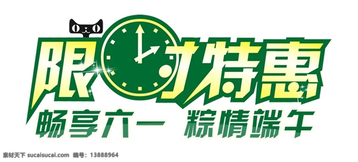 限時 特惠 藝術 字 字體 端午節(jié) 濃情端午 傳統(tǒng)節(jié)日 促銷 端午節(jié)藝術字 感恩端午節(jié) 五月端午 端午快樂 端午佳節(jié) 端午粽飄香 端午粽香惠 端午節(jié)大促銷