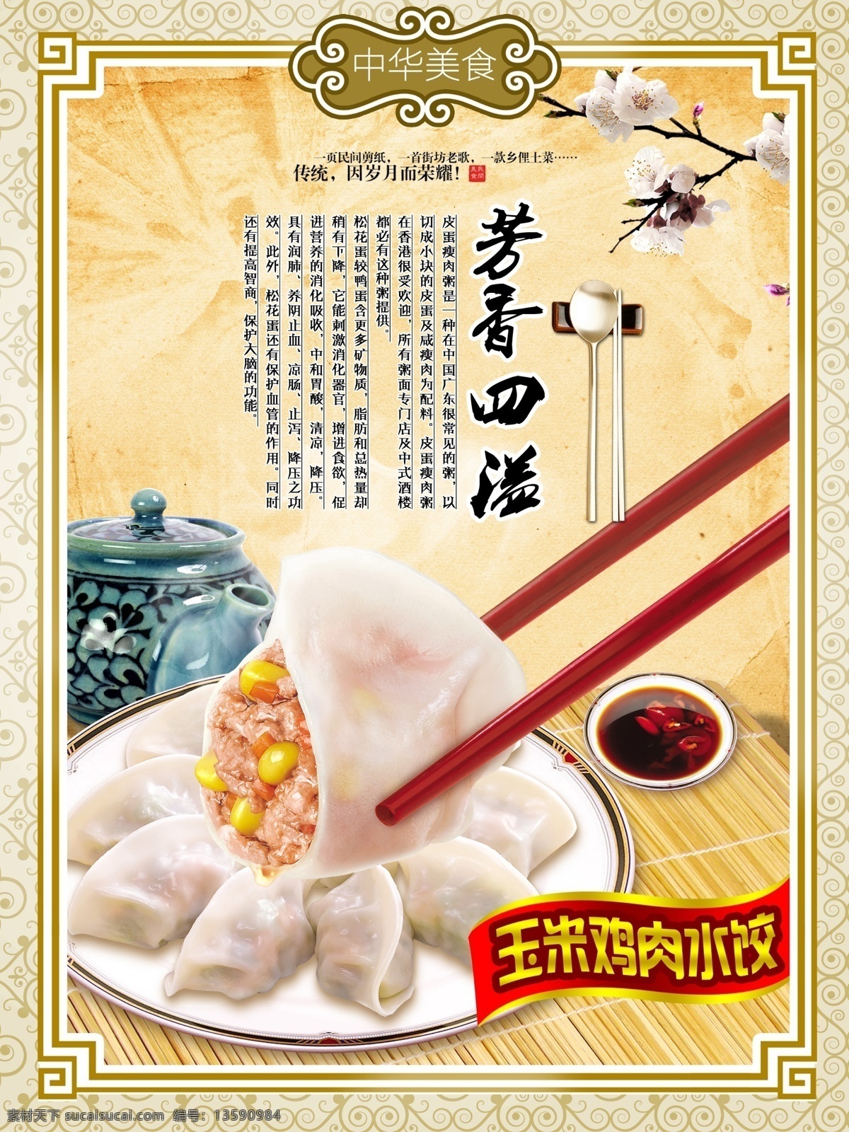 玉米 雞肉 水餃 濃香 四溢 古典 美食手搟 水餃海報 菜譜 展板模板 手工水餃 美味雞肉 眾享水餃 眾享水餃海報 灌湯水餃