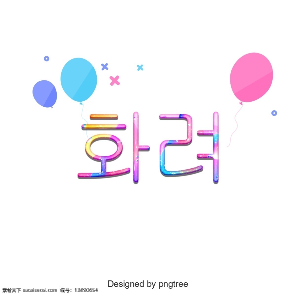 韩国 卡通 颜色 美丽 字体 元素 韩文 字形 文本 谢和 分子 粉 移动支付 个性 简单 条纹 平面 花的 自然 彩色绘画 气球 天空