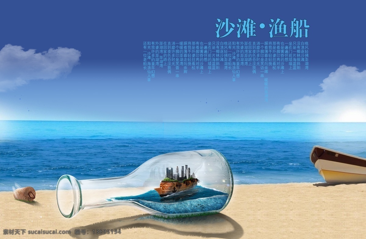 沙灘 漁船 漂流 瓶 漂流瓶 夏 夏季 夏海報(bào) 廣告圖 夏廣告 船 夏季矢量素材 夏季海報(bào) 夏日 夏季藍(lán)色 夏品上市 夏季新品 夏天 吊旗 海報(bào) 夏季促銷 夏季服裝 清涼夏季 夏季飲品 冰爽夏季 冰臨城夏 廣告 新品上市 夏季打折 背景 清爽夏季 季末清倉 夏裝上市 特價(jià)促銷 優(yōu)惠促銷 激情