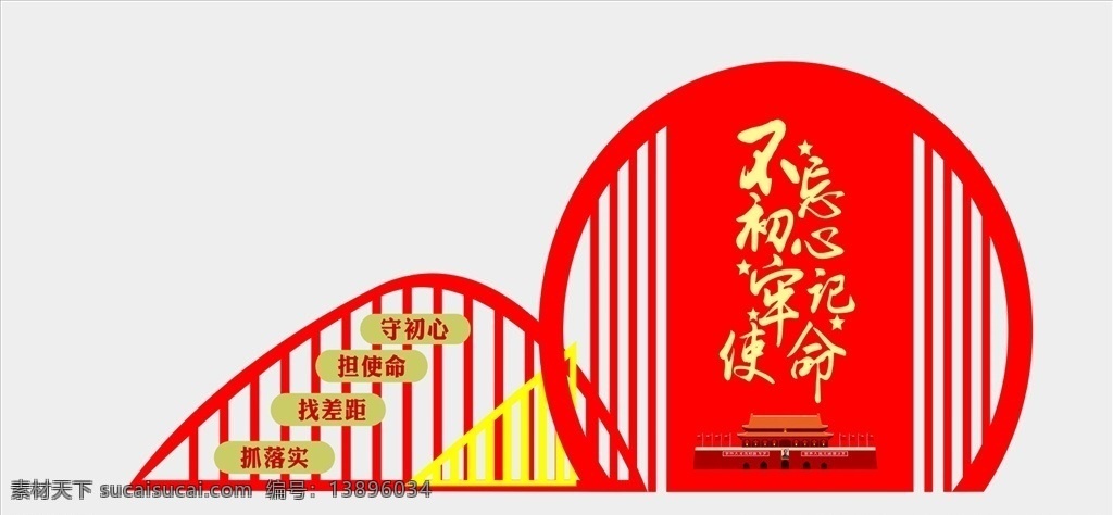 不忘初心 牢記使命圖片 不忘初心口號(hào) 牢記使命口號(hào) 不忘初心展板 不忘初心標(biāo)語 不忘初心墻畫 不忘初心掛畫 不忘初心設(shè)計(jì) 不忘初心板報(bào) 不忘初心宣傳 不忘初心背景 不忘初心展廳 不忘初心內(nèi)容 不忘初心圍擋 不忘初心專題 不忘初心教育