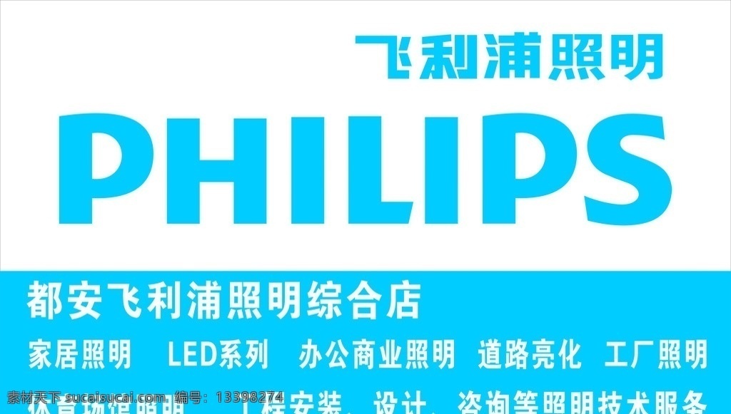 philips 招牌 飞利浦 门头 照明 室外广告设计