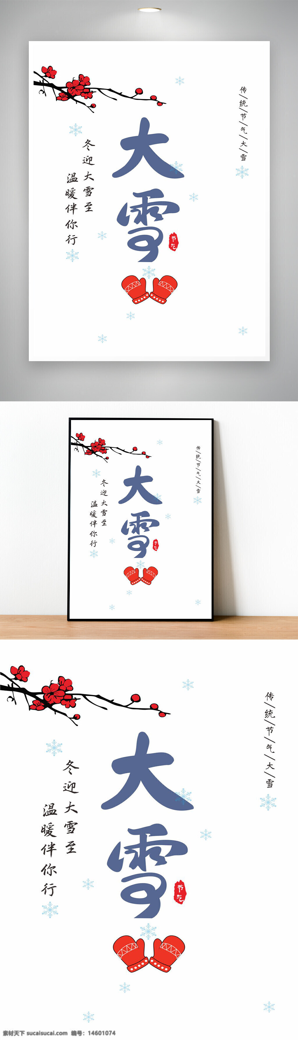 大雪 冬季 寒冷 雪花 溫暖 傳統(tǒng)文化 中國 二十四節(jié)氣 自然現(xiàn)象 冬至 保暖 天氣 季節(jié) 霜凍 降雪 冰雪 梅花 手套 冬日