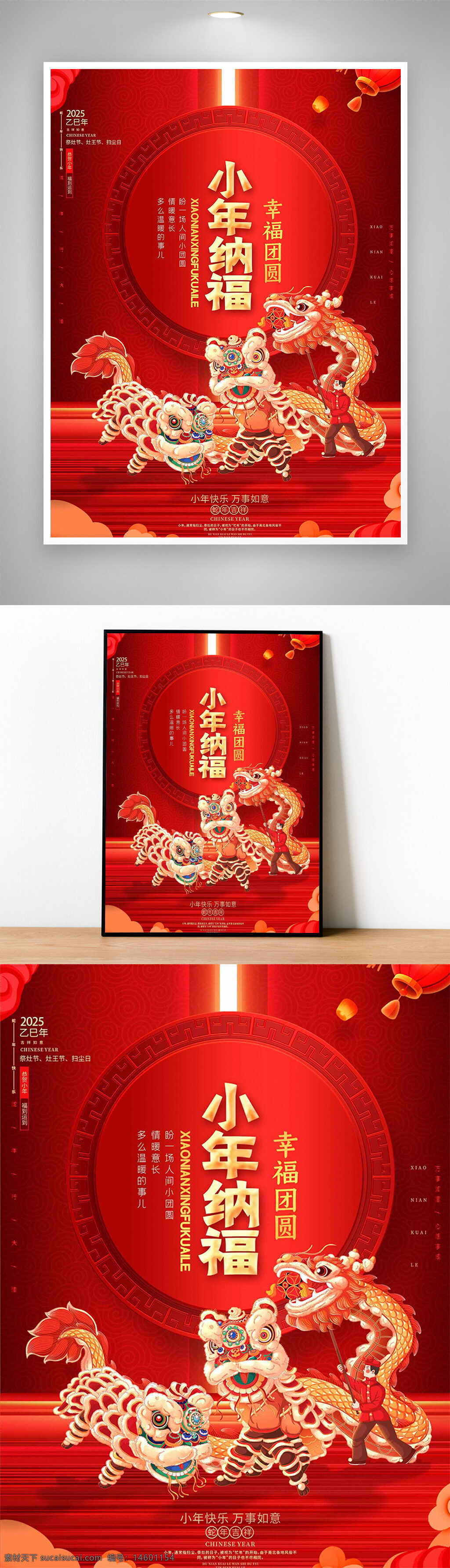 春节 小年 纳福 团圆 幸福 2025年 红色 喜庆 狮子舞 龙舞 灯笼 新年庆祝 传统文化 节日海报 新年快乐 节日气氛 家庭团聚 吉祥