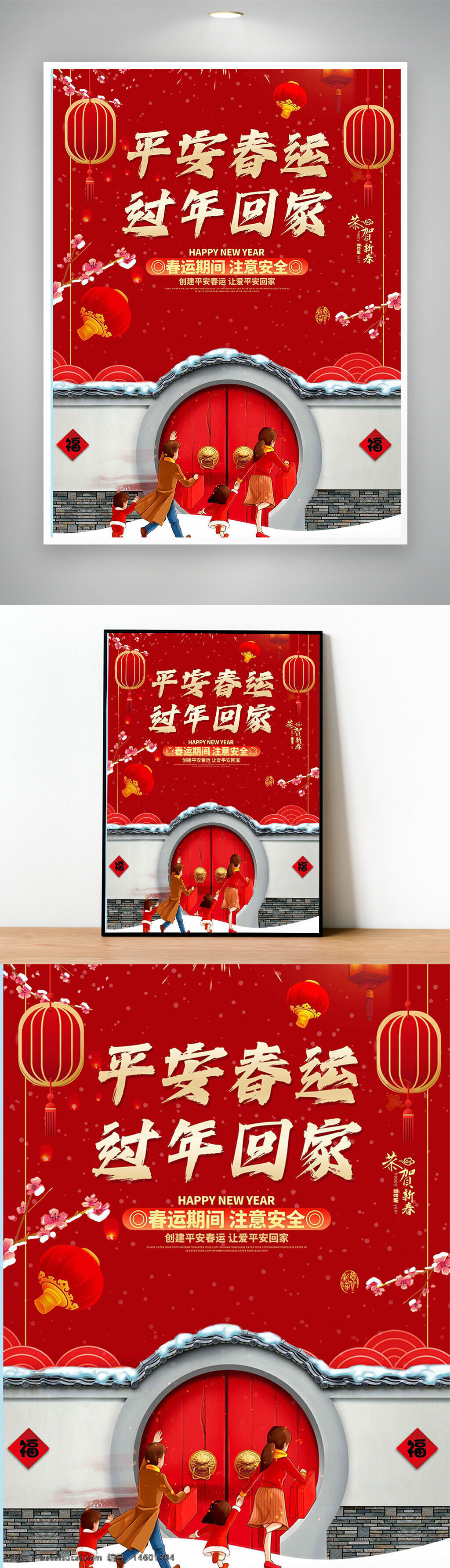 春节海报 新年海报 过年回家 平安春运 红色喜庆 家庭团聚 春节宣传 节日海报 新春祝福 传统文化 团圆主题 喜庆元素 春节回家 节日平安
