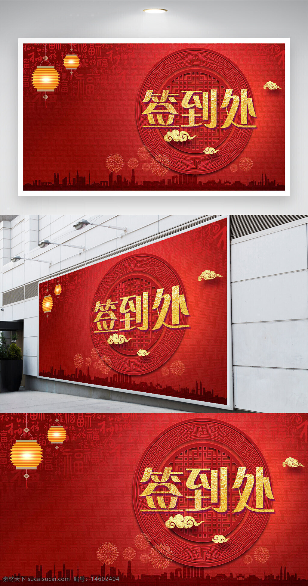 签到处 红色展板 喜庆展板 中国风 签到背景 红色背景 展板设计 新年主题 节日装饰 传统元素 中式风格 灯笼元素 剪纸艺术 城市剪影
