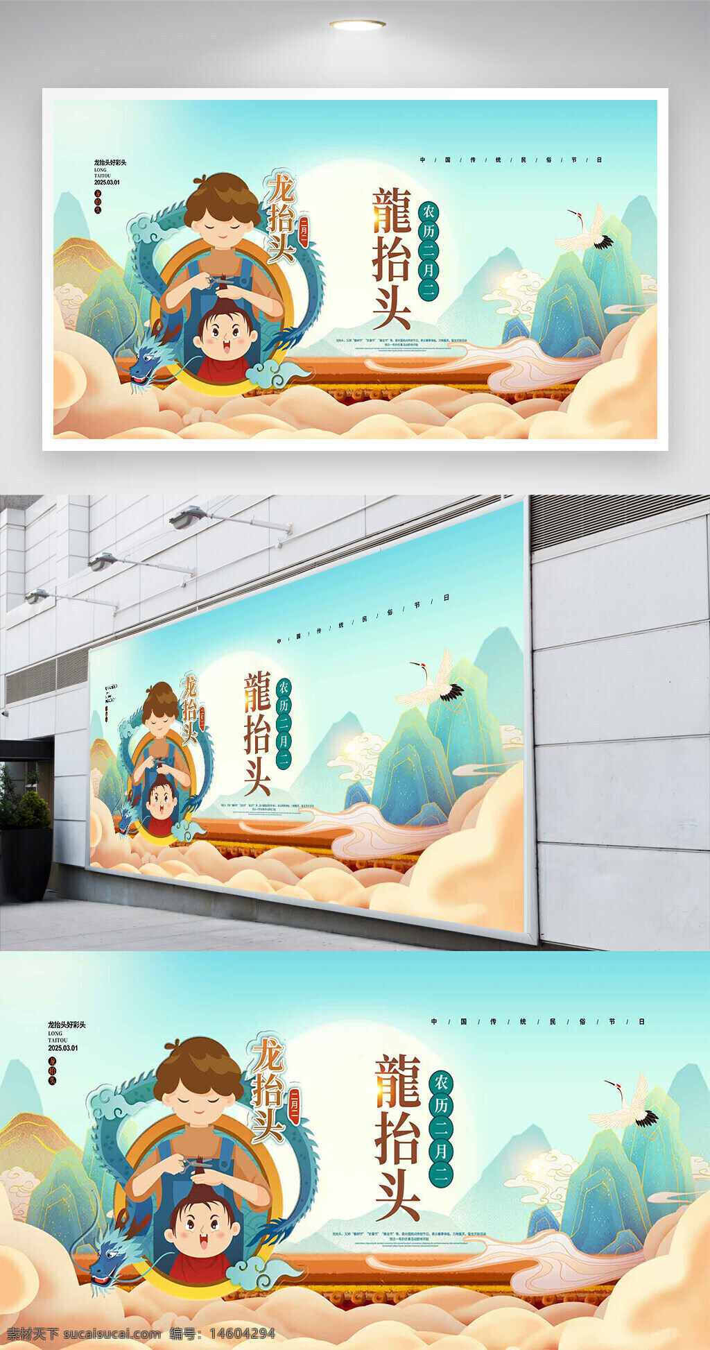龙抬头 二月二 农历节日 传统文化 国潮风 创意设计 简约风格 节日展板 展板设计 龙元素 理发主题 祥云背景 山水画风 文化传承