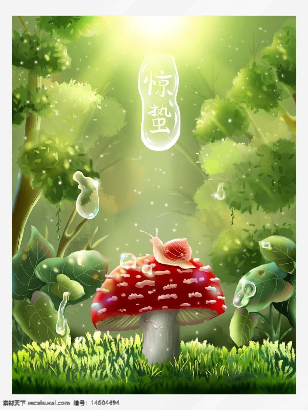 惊蛰 春雨 节气海报 自然复苏 蜗牛 红色蘑菇 森林背景 阳光洒落 水滴 植物生长 春天意象 二十四节气 生态环境 绿色主题 春季海报