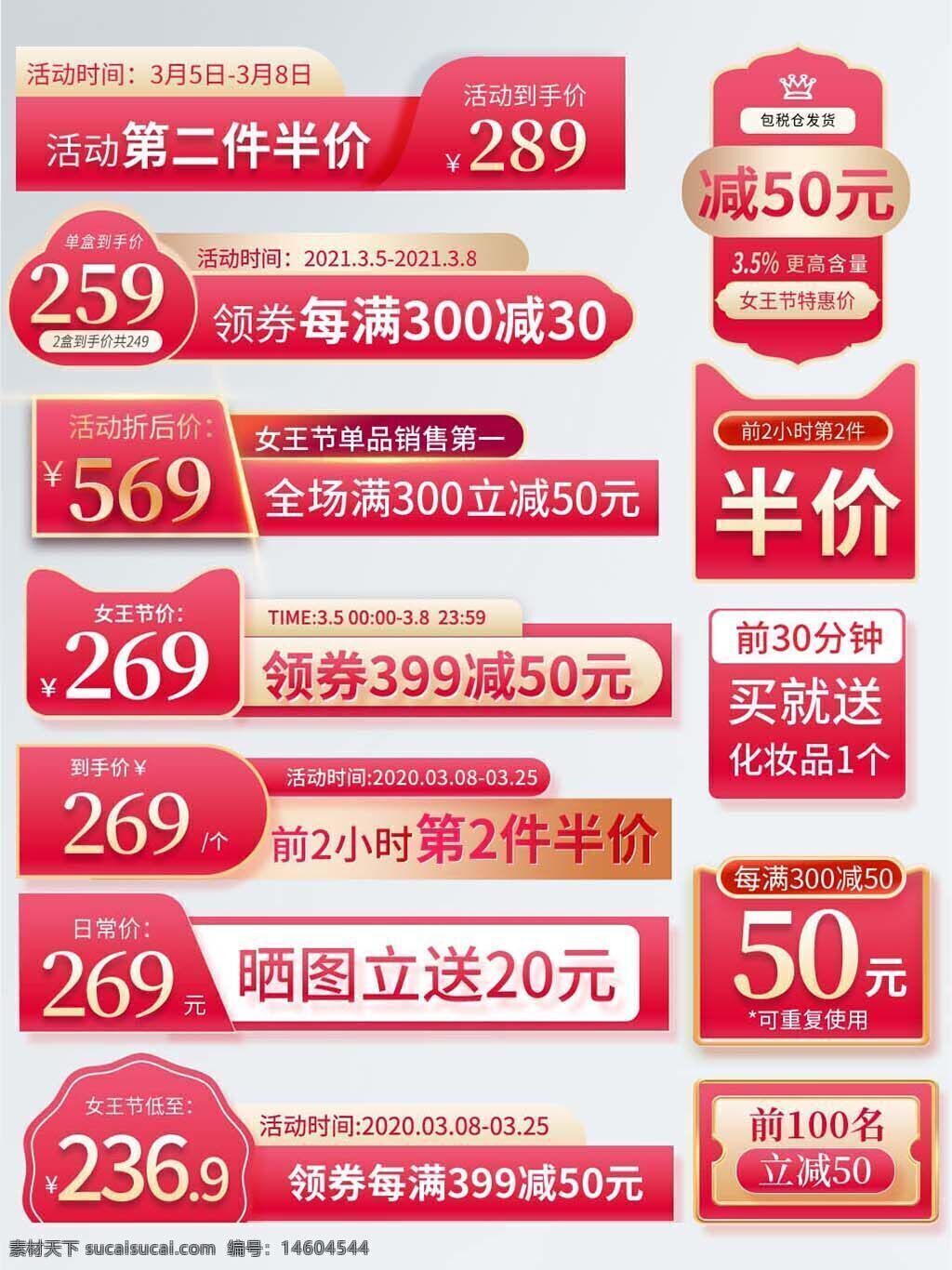 女神節(jié) 滿減優(yōu)惠 優(yōu)惠券 女王價 特惠 直播間 促銷標簽 活動折扣 限時特惠 滿減活動 第二件半價 立減 限時優(yōu)惠 贈送化妝品 促銷海報