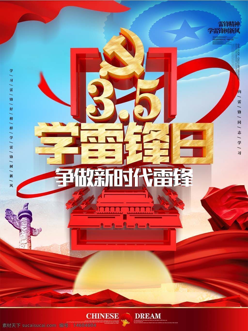 学雷锋 雷锋精神 学雷锋日 3月5日 节日海报 公益活动 社会主义核心价值观 新时代雷锋 无私奉献 平面设计 党旗元素 中国梦 宣传海报 公益宣传 志愿服务