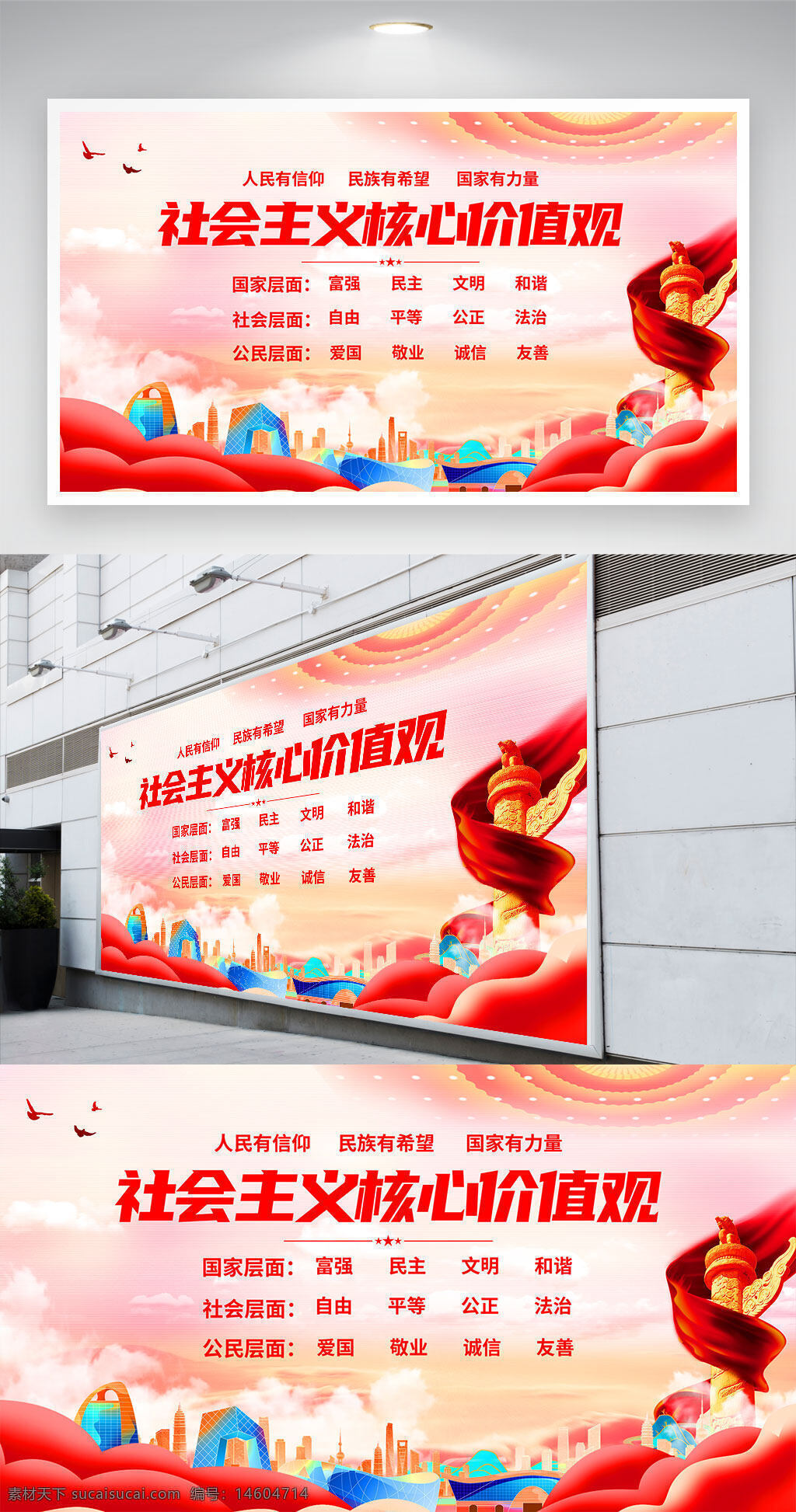 社會主義核心價值觀 黨建展板 展板設(shè)計 核心價值觀宣傳 黨建宣傳 文明城市 社會公益 愛國教育 社會主義精神文明 黨政文化 宣傳海報 紅色主題 國家形象 社區(qū)黨建 公益宣傳