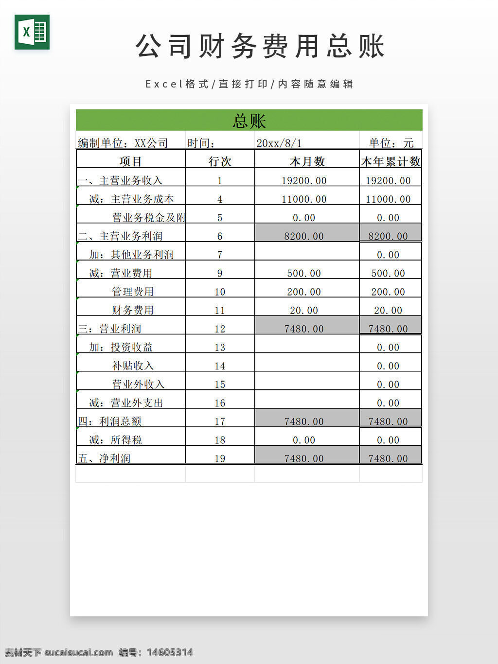 財(cái)務(wù)報(bào)表 公司財(cái)務(wù) 總賬模板 excel財(cái)務(wù) 收入支出 財(cái)務(wù)管理 利潤表 成本核算 營業(yè)收入 凈利潤 費(fèi)用報(bào)表 財(cái)務(wù)分析 財(cái)務(wù)數(shù)據(jù) 主營業(yè)務(wù)收入 財(cái)務(wù)核算