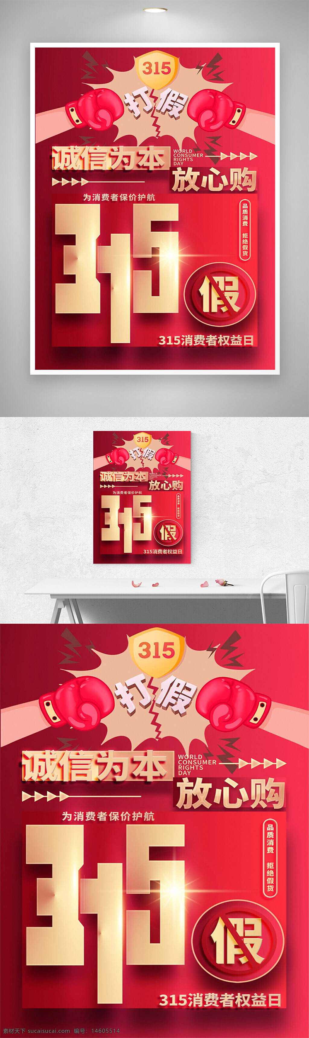 315消費(fèi)者權(quán)益日 誠信為本 放心購 創(chuàng)意海報(bào) 消費(fèi)維權(quán) 打假宣傳 品質(zhì)消費(fèi) 拒絕假貨 消費(fèi)者權(quán)益保護(hù) 節(jié)日海報(bào)設(shè)計(jì) 商家誠信 紅色主題 促銷活動(dòng) 消費(fèi)保障 品牌宣傳