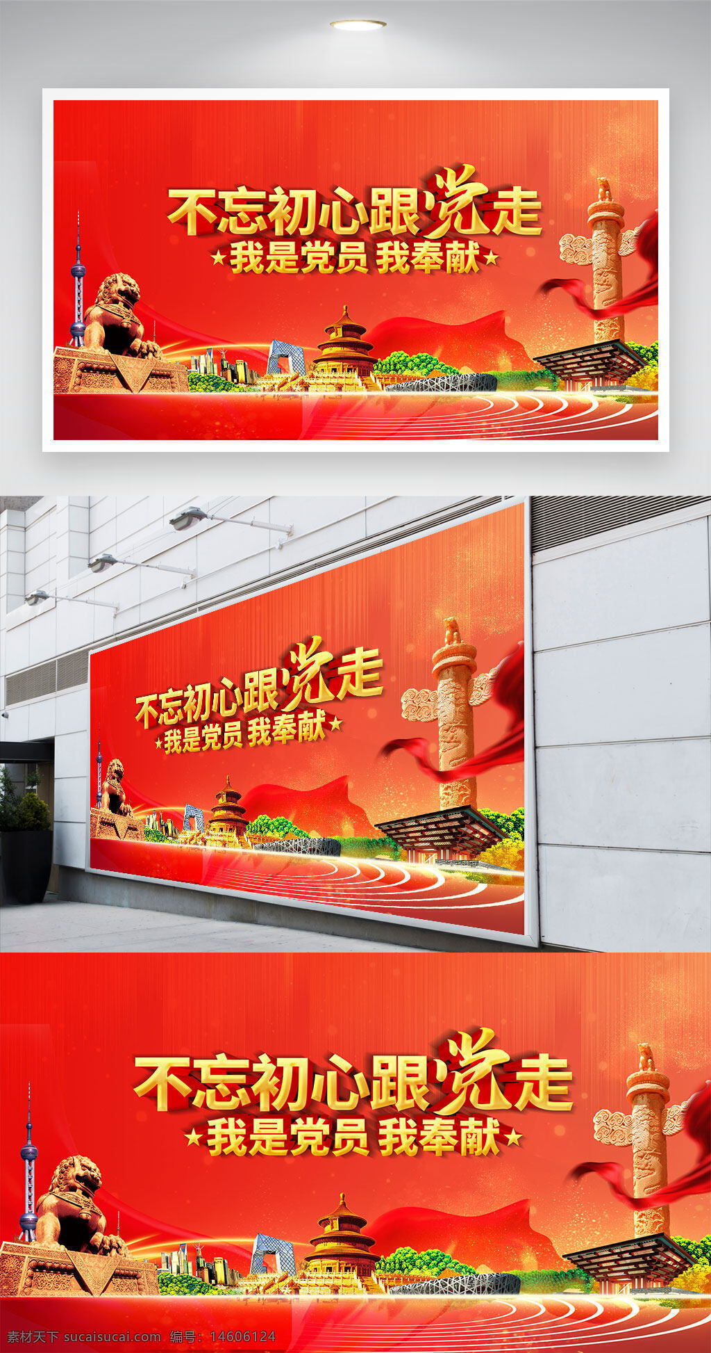 不忘初心跟党走 我是党员我奉献 红色背景 金色文字 石狮子雕像 天坛祈年殿 鸟巢体育场 中央广播电视塔 红色飘带 华表柱 党员精神 奉献精神