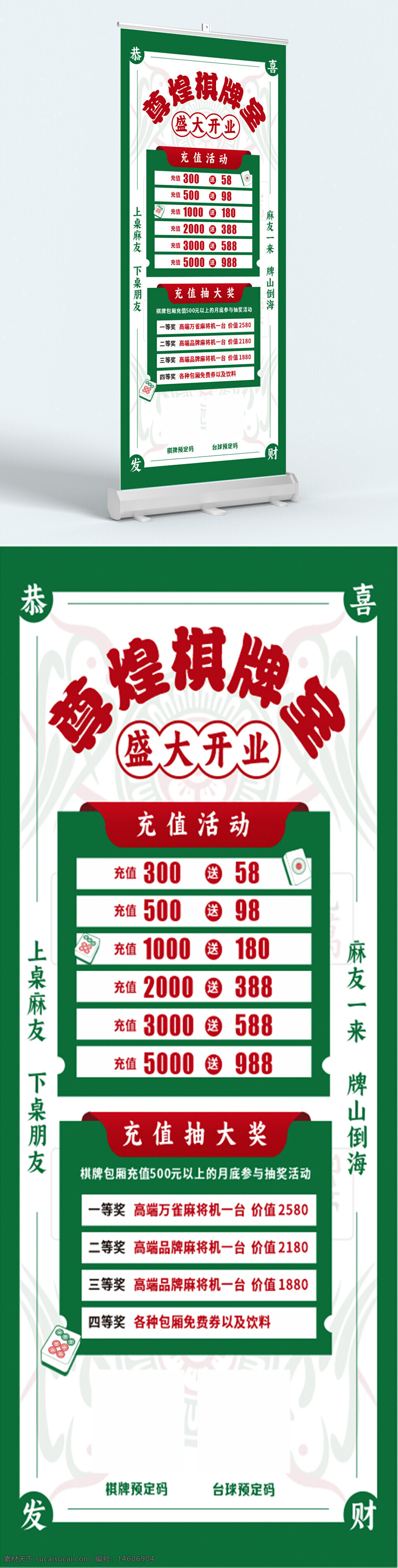 棋牌室 开业海报 开业展架 棋牌促销 棋牌室宣传 棋牌室广告 棋牌展架 展板设计 促销展板 棋牌抽奖 棋牌室开业 棋牌充值优惠 棋牌活动海报 棋牌室宣传单
