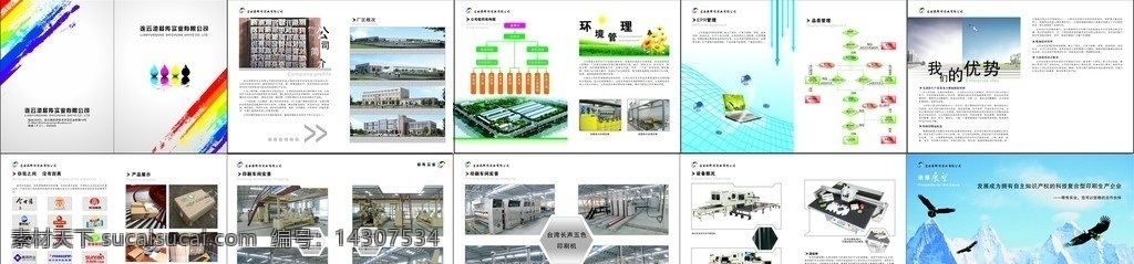 印刷厂画册 印刷厂 画册 色彩 组织结构图 流程图 公司简介 环境管理 污水净化 epr管理 品质 管理 各类标志 合作伙伴 产品展示 印刷车间实景 台湾 长生 五色 印刷机 艾司 科康 斯 博 vl 无 痕 切割机 折痕 机 瓦楞纸板线 水墨印刷 电子标签 加工生产 车间 未来展望 画册设计 矢量