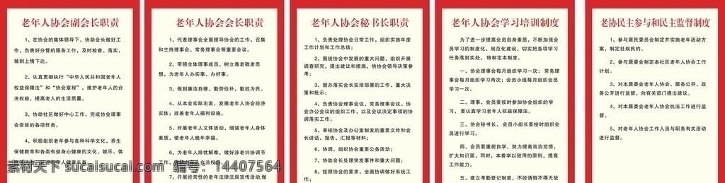 老年人 協(xié)會 制度 老年協(xié)會 老年制度 協(xié)會規(guī)章 規(guī)程 老年協(xié)會單程 老年人協(xié)會 平面廣告平面