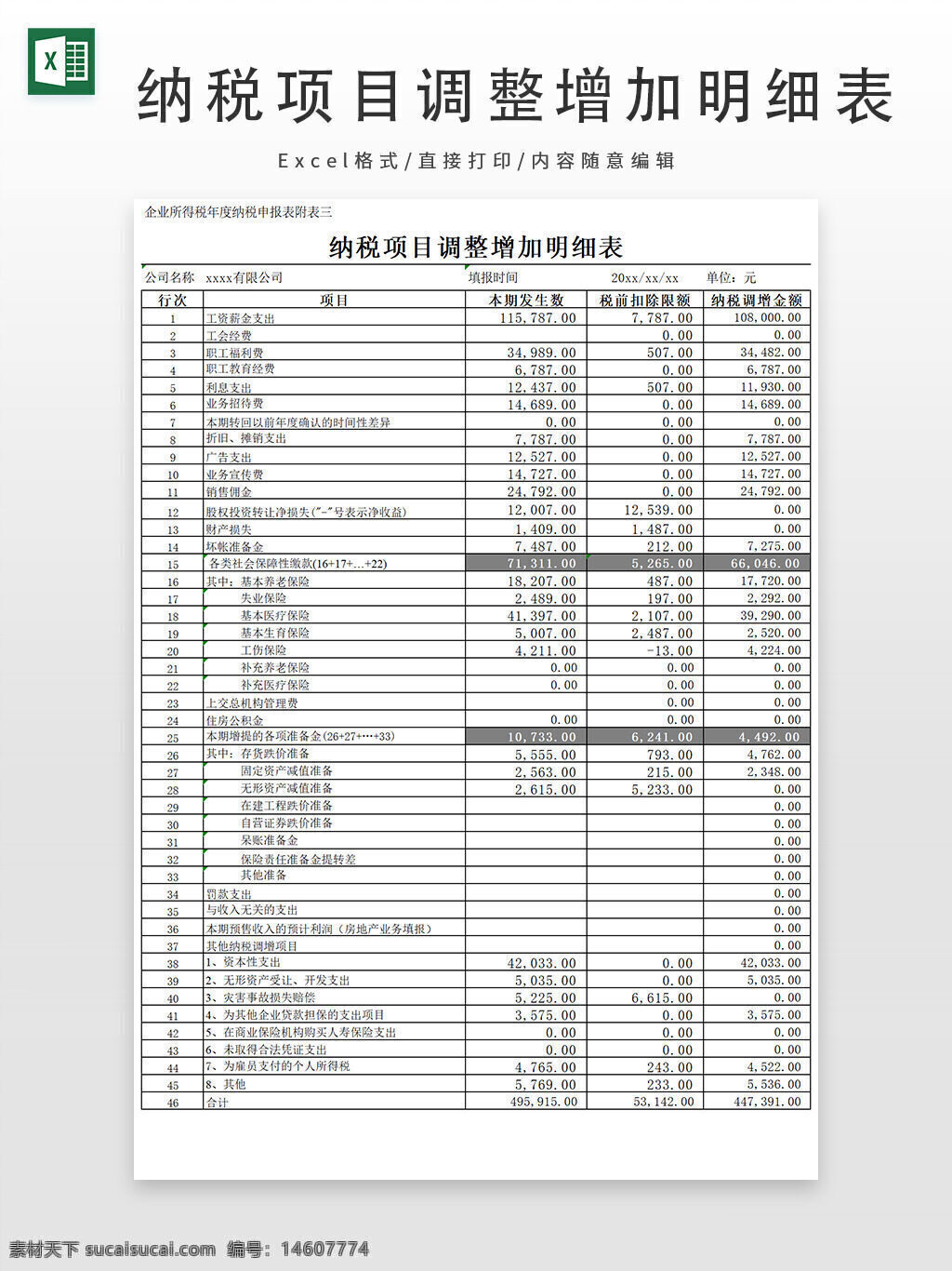 纳税项目调整 增加明细表 企业所得税 财务报表 税务调整 excel模板 报表设计 财务管理 税收明细 税务计算 会计核算 企业财务 纳税申报 税务规划 税费分析