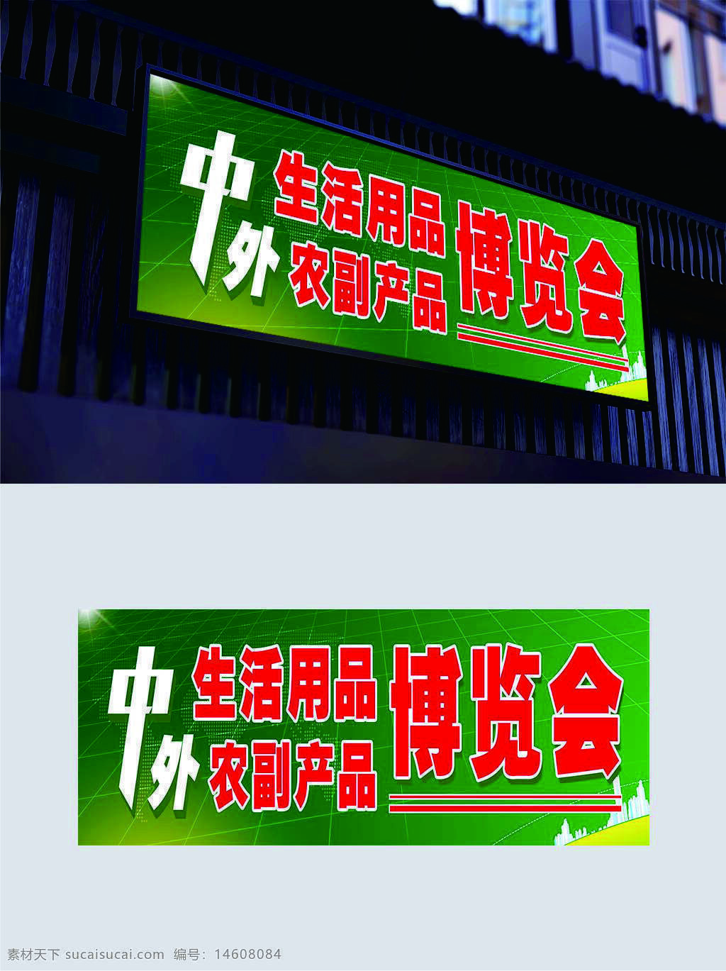 中外商品博覽會 生活用品 農(nóng)副產(chǎn)品 展會宣傳 商品展示 展覽海報 門頭設(shè)計 創(chuàng)意設(shè)計 商業(yè)推廣 展覽會