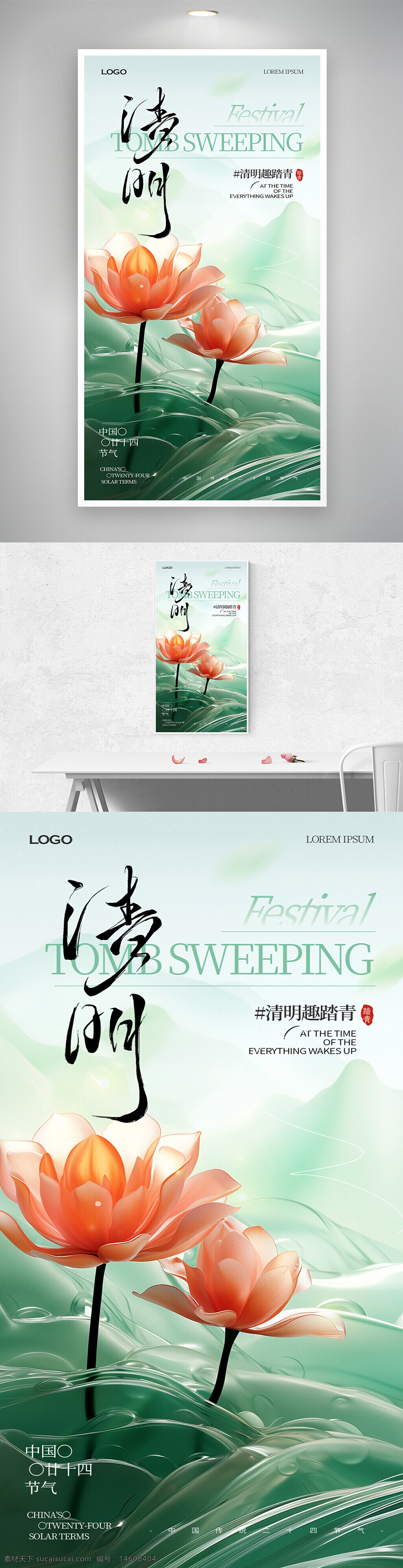 清明節(jié) 踏青 春季海報(bào) 中國傳統(tǒng)節(jié)日 清明踏青 創(chuàng)意設(shè)計(jì) 清新風(fēng)格 水墨風(fēng) 荷花元素 傳統(tǒng)文化 節(jié)日宣傳