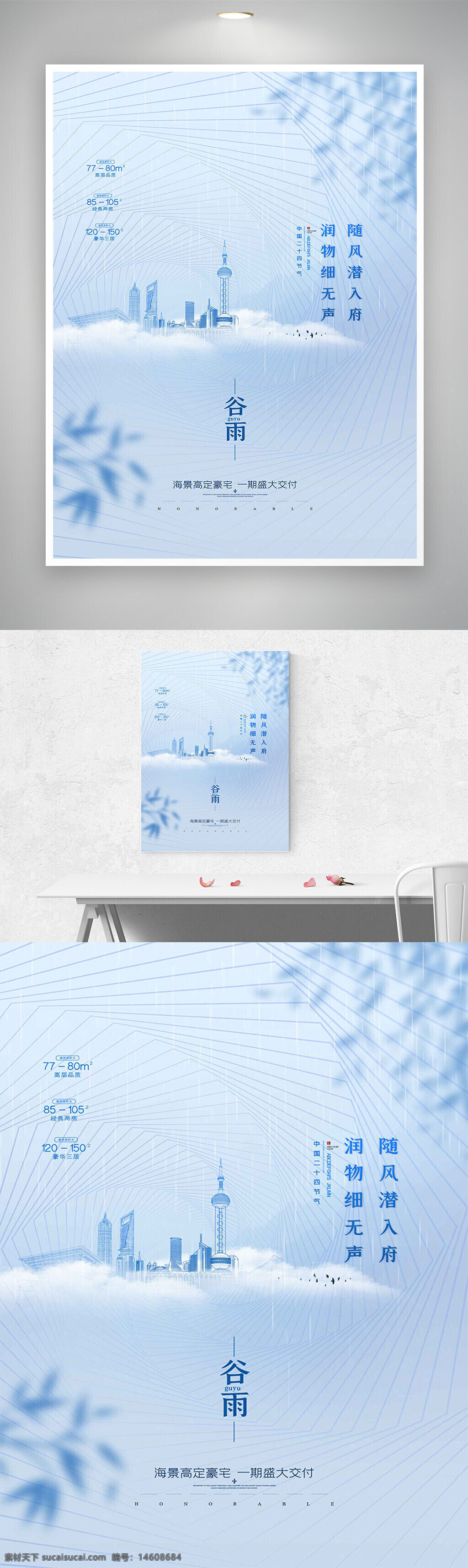 谷雨 節(jié)氣 地產(chǎn)海報(bào) 唯美設(shè)計(jì) 創(chuàng)意海報(bào) 節(jié)氣宣傳 樓盤(pán)推廣 藍(lán)色調(diào) 城市剪影 現(xiàn)代風(fēng)格 高端住宅 海報(bào)設(shè)計(jì) 廣告宣傳 視覺(jué)創(chuàng)意