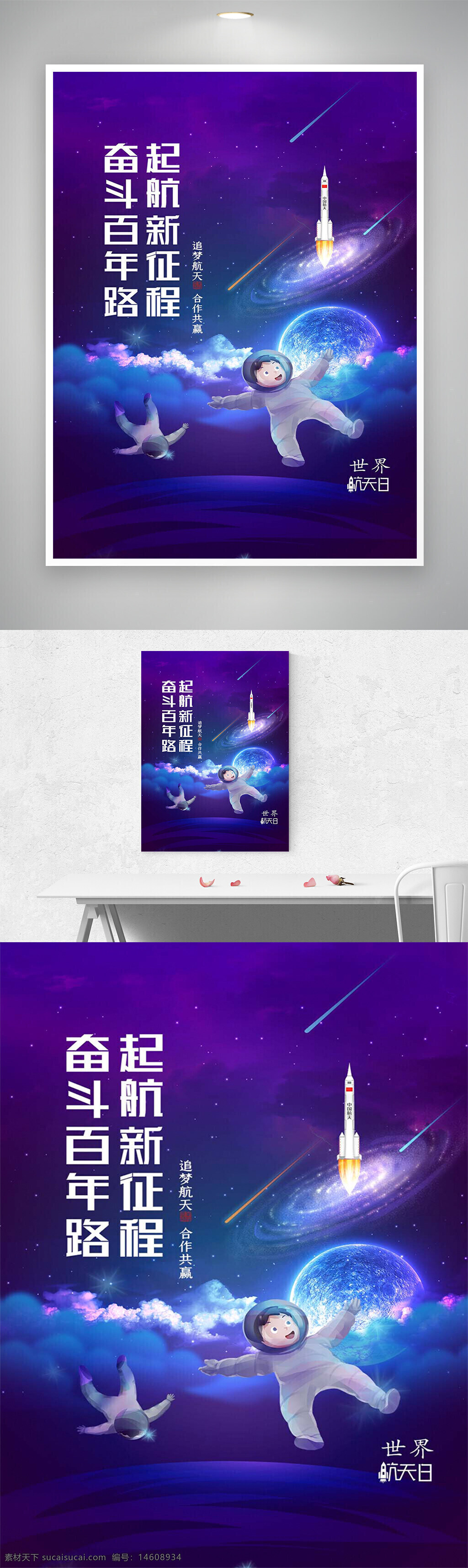 世界航天日 節(jié)日海報 卡通夢幻 航天探索 宇航員 火箭發(fā)射 宇宙空間 銀河星空 新征程 百年奮斗 追夢航天 合作共贏 創(chuàng)意設(shè)計 科技宣傳 太空主題