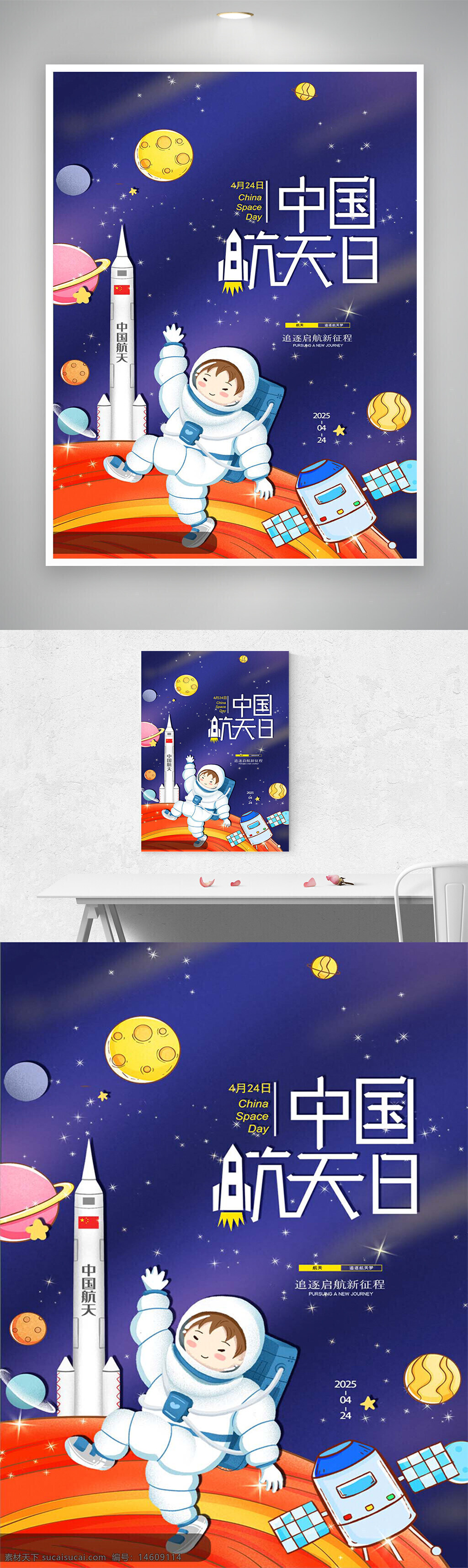 中国航天日 节日海报 卡通手绘 创意设计 航天宣传 太空主题 宇航员形象 航天科技 火箭发射 卫星轨道 星空背景 天文探索 科技创新 追逐梦想 未来航天