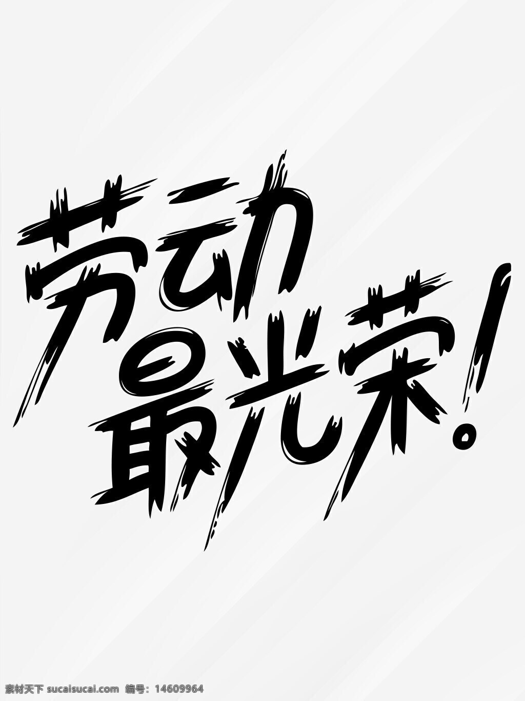 劳动节 艺术字 劳动最光荣 节日庆祝 平面广告 假日主题 节日艺术 中国传统节日 五一劳动节 手写风格 节日装饰