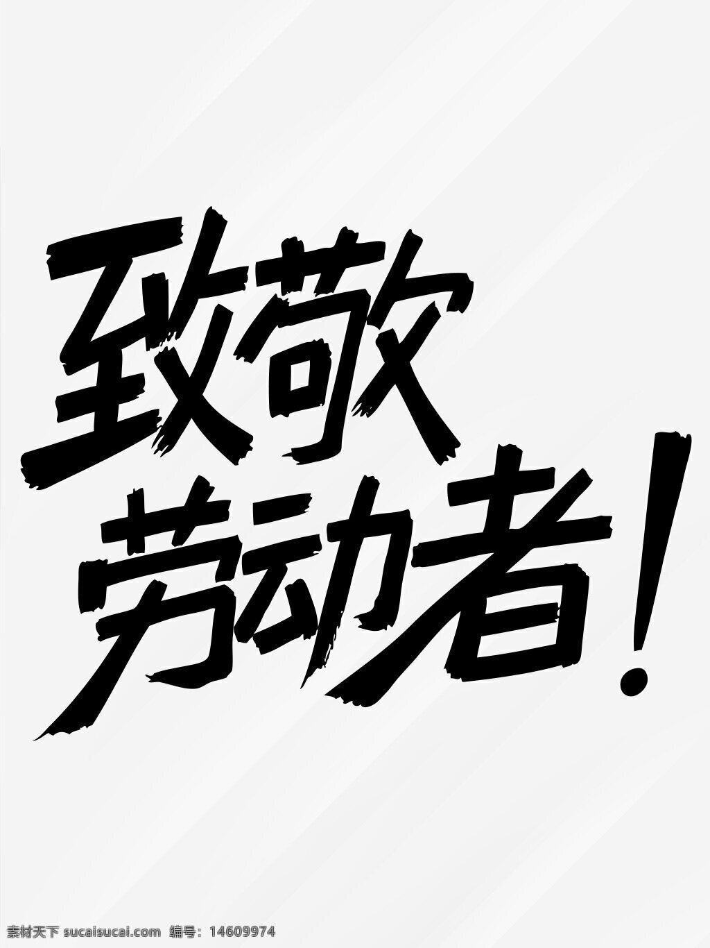 勞動(dòng)節(jié) 致敬勞動(dòng)者 藝術(shù)字 設(shè)計(jì)元素 節(jié)日慶祝 字體設(shè)計(jì) 簡約風(fēng)格 黑白藝術(shù) 節(jié)日標(biāo)語 勞動(dòng)光榮 節(jié)日主題