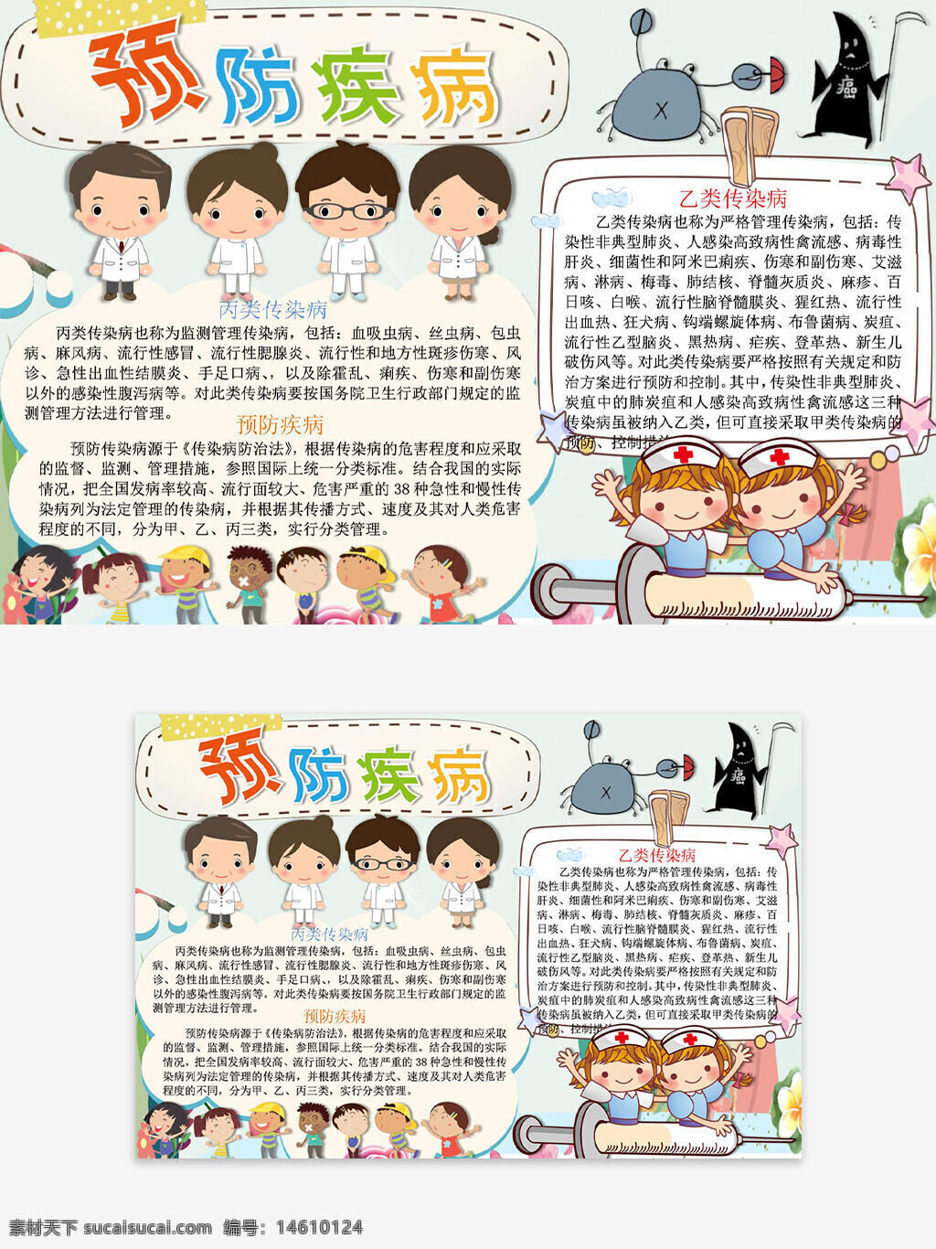 卡通插畫 醫(yī)護(hù)主題 預(yù)防疾病 手抄報(bào)設(shè)計(jì) 健康宣傳 兒童健康 疾病預(yù)防 乙類傳染病 安全知識(shí) 健康手抄報(bào) 醫(yī)護(hù)人員 健康教育 卡通風(fēng)格