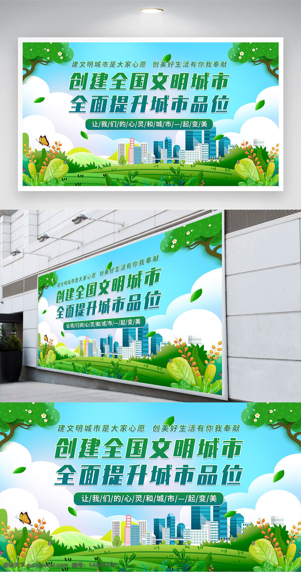 創(chuàng)建文明城市 全國文明城市 環(huán)保宣傳 公益廣告 綠色城市 美好生活 文明城市建設(shè) 展板設(shè)計(jì) 公益展板 安全公益 生態(tài)環(huán)境 社區(qū)宣傳