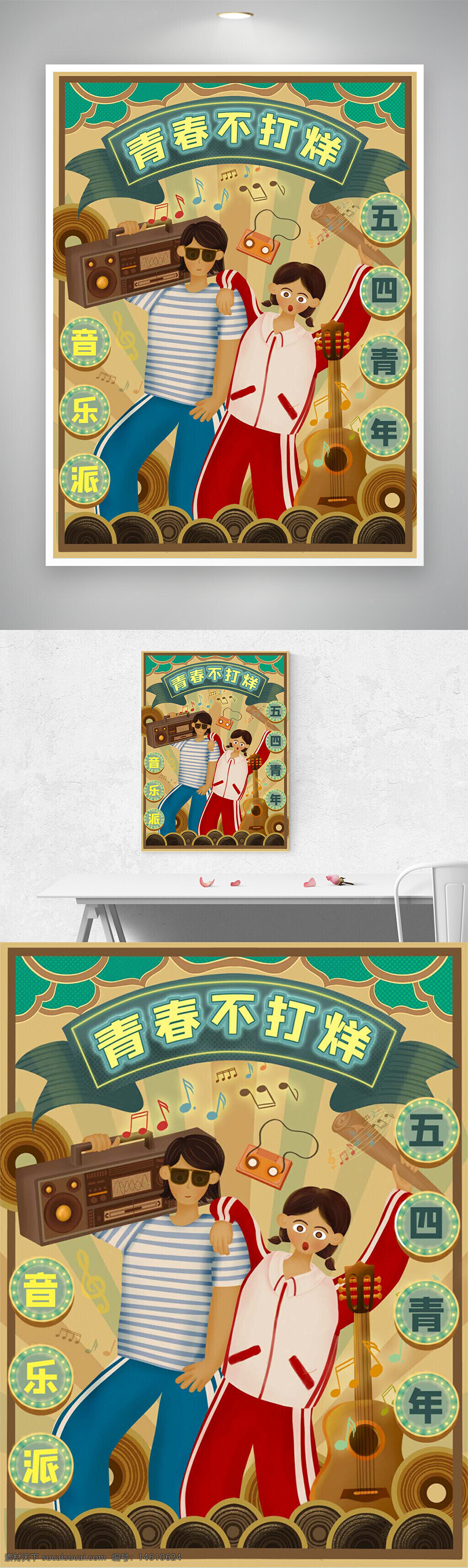 五四青年節(jié) 音樂派對 復(fù)古風(fēng) 插畫設(shè)計 節(jié)日宣傳 青年文化 校園活動 復(fù)古音樂 青春主題 創(chuàng)意海報 音樂元素 磁帶錄音機 吉他元素 校園風(fēng)格 青春活力