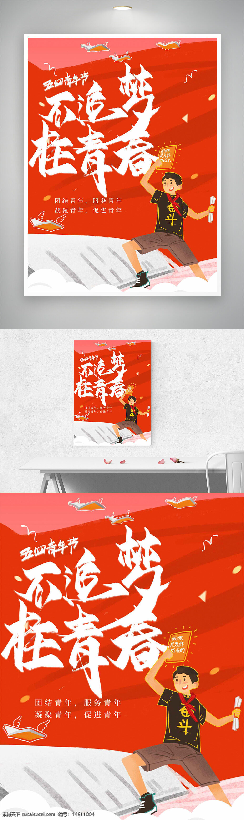 五四青年節(jié) 紅色主題 奮斗少年 插畫風格 青春勵志 節(jié)日海報 追夢青春 青年團結(jié) 服務青年 促進青年 青春活力 奮斗精神 夢想追逐