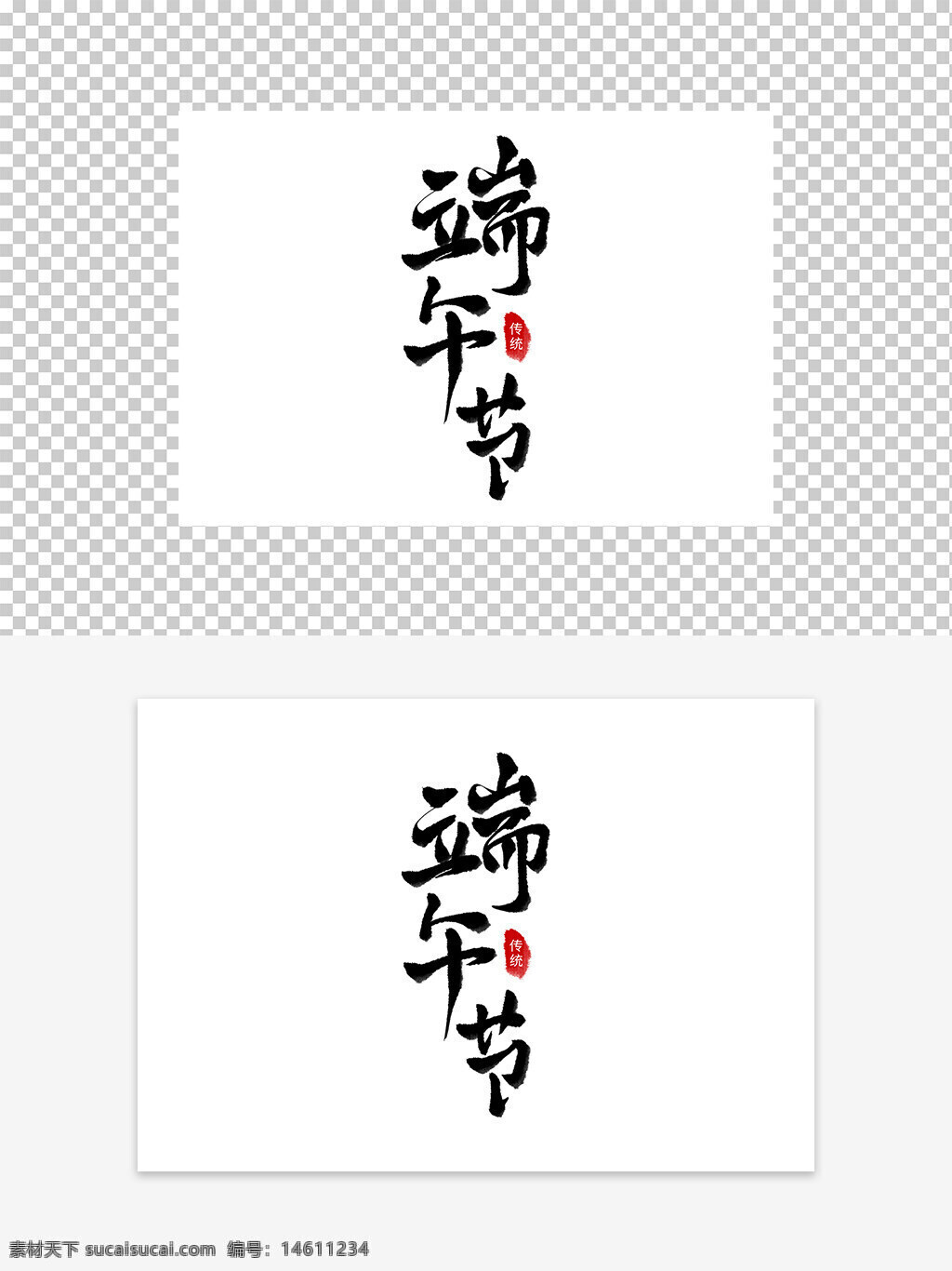 端午節(jié) 傳統(tǒng)節(jié)日 藝術(shù)字 毛筆字 手寫字體 中國(guó)風(fēng) 節(jié)日設(shè)計(jì) 創(chuàng)意設(shè)計(jì) 書法藝術(shù) 節(jié)慶元素 民俗文化 節(jié)日藝術(shù) 節(jié)日宣傳 字體設(shè)計(jì) 端午藝術(shù)