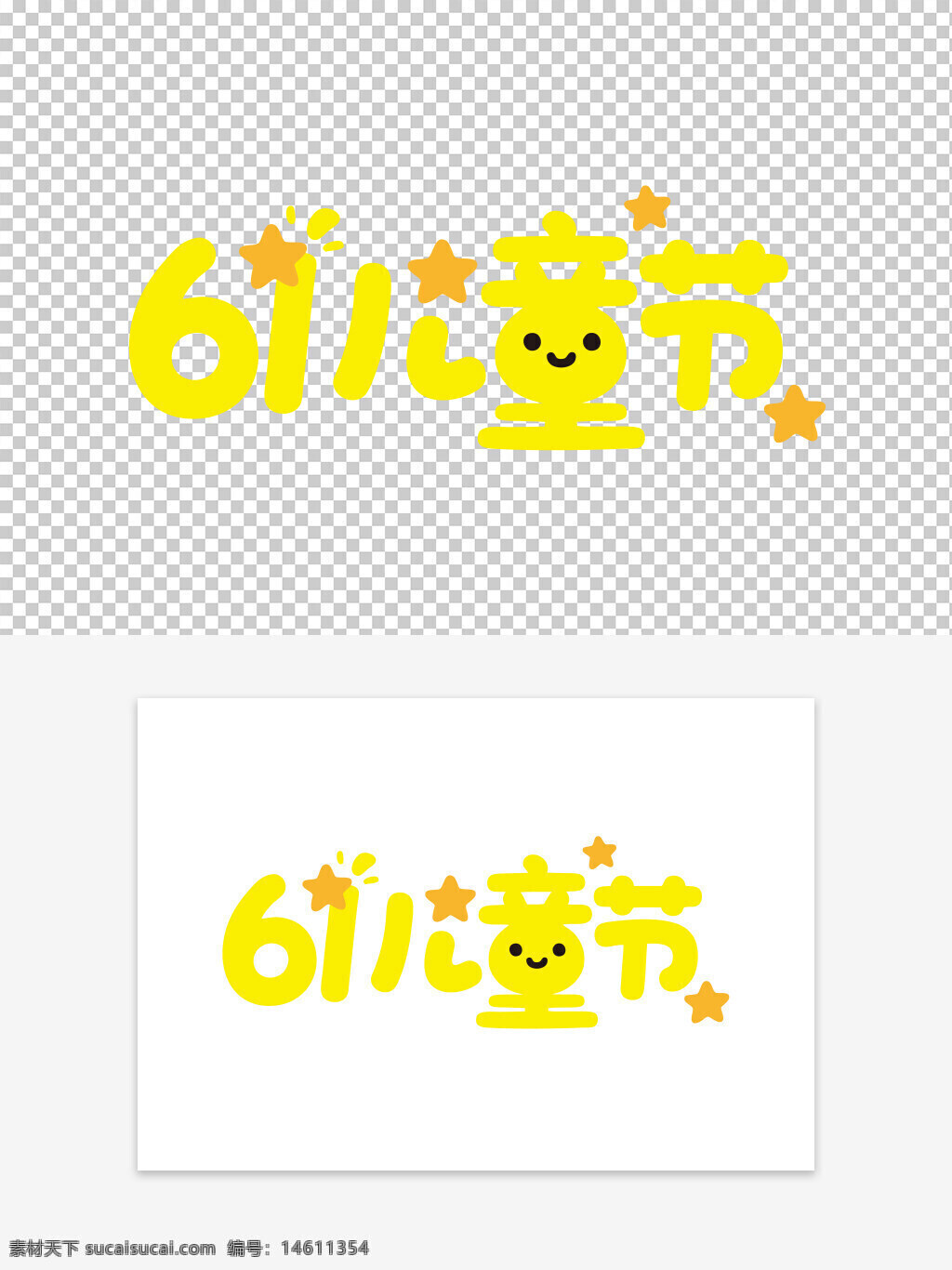 儿童节 黄色艺术字 星星元素 卡通风格 艺术字素材 可爱风格 可爱艺术字 六一儿童节
