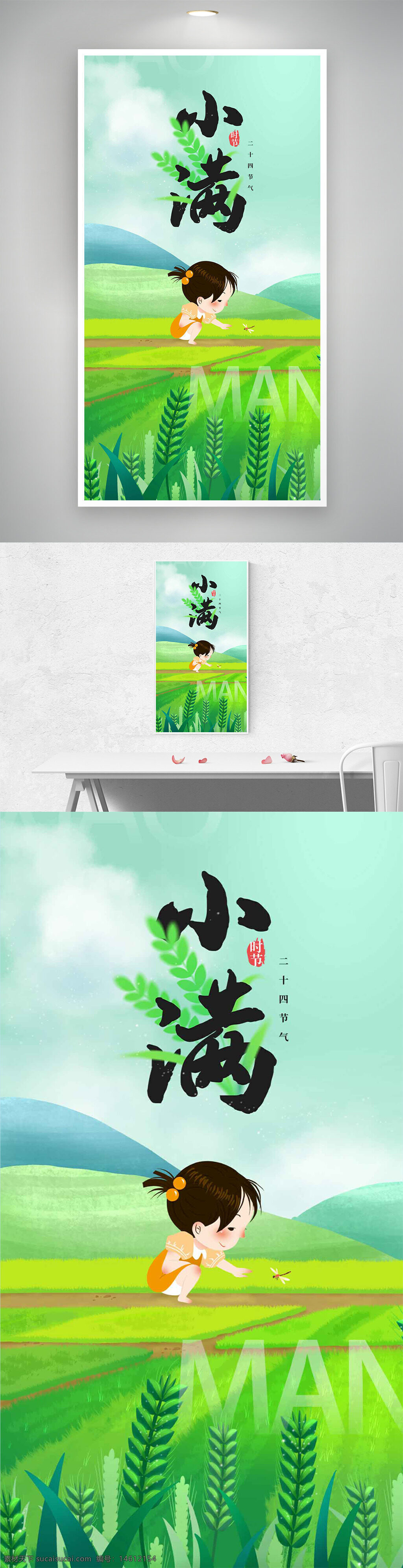 小满 节气海报 二十四节气 插画设计 田野背景 女生插画 手绘风格 自然元素 绿色主题 稻田风景 儿童形象 传统文化 清新风格 农耕文化