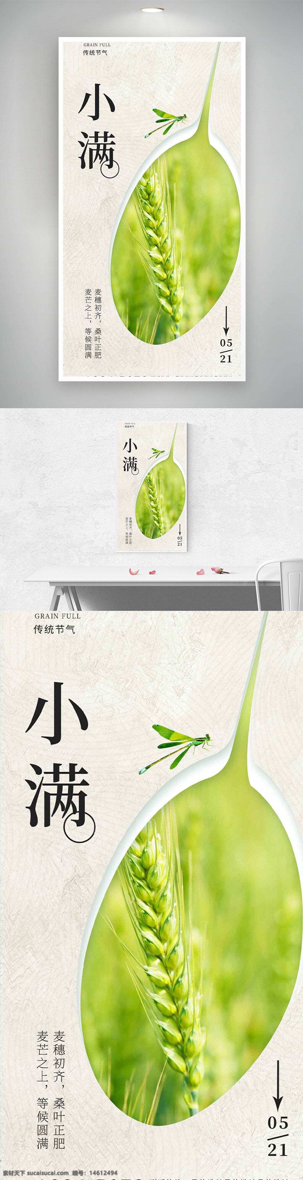 小满 节气 麦穗 蜻蜓 国风 简约风格 插画设计 传统节气 自然元素 绿色背景 创意设计 农业主题 二十四节气