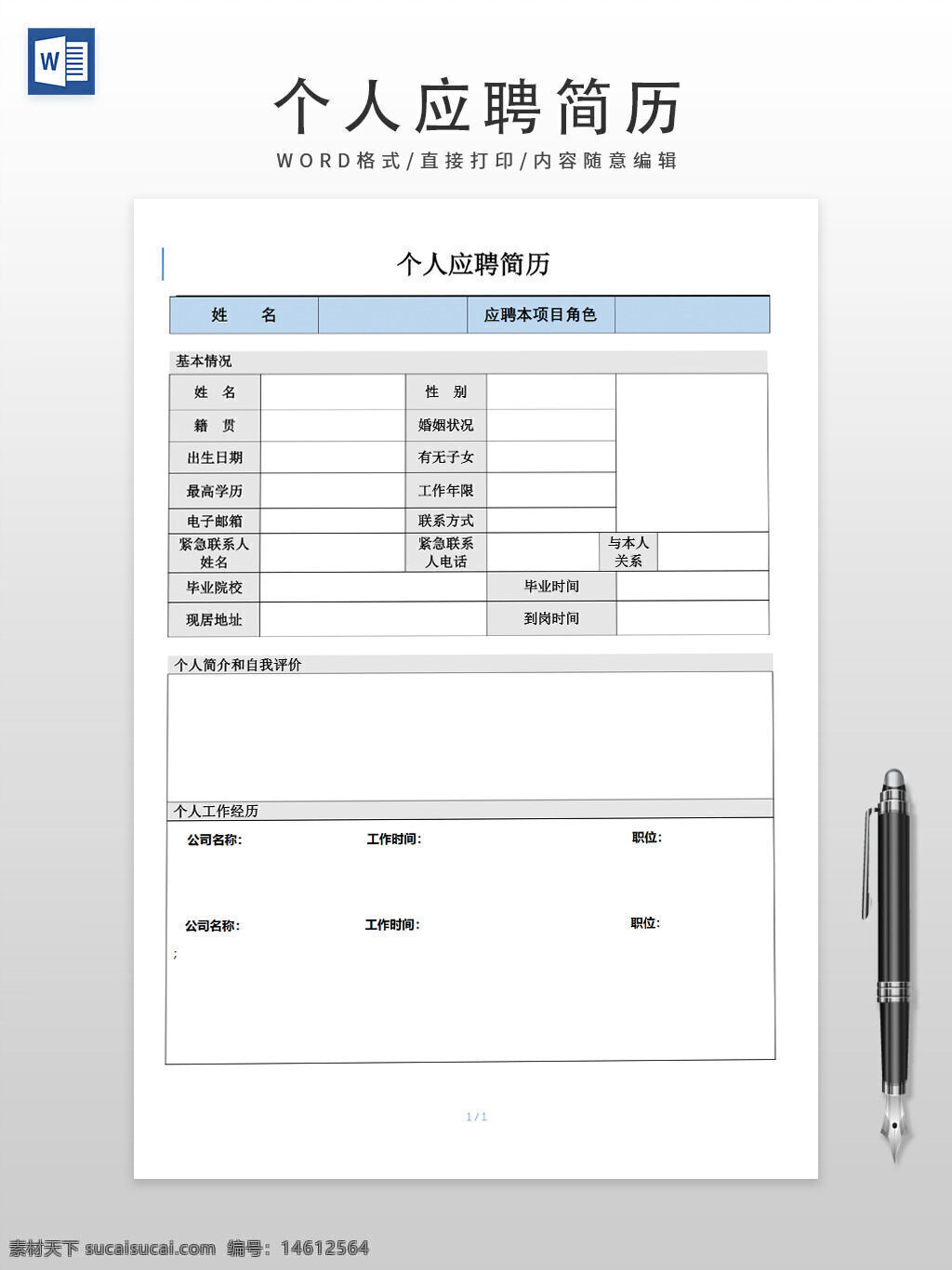 简历模板 个人简历 简历设计 应聘表格 招聘表格 求职表格 职业简历 职场简历 简历文档 简历信息表