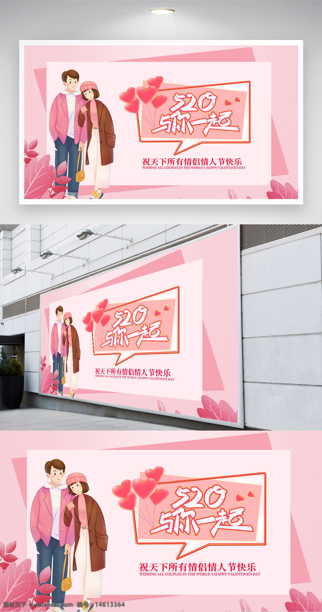 520 情人節(jié) 浪漫愛情 情侶插畫 節(jié)日展板 粉色背景 愛心圖案 展板設(shè)計 卡通風(fēng)格 手繪人物 溫馨主題 粉色植物 卡通插畫