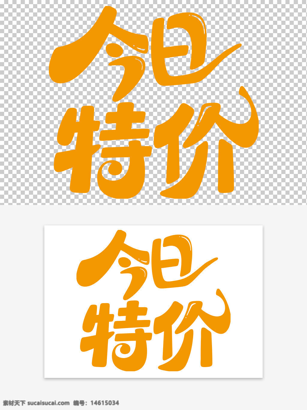 今日特價 促銷活動 卡通風(fēng)格 黃色字體 簡約設(shè)計(jì) 創(chuàng)意促銷 限時優(yōu)惠 視覺營銷 手繪風(fēng)格 折扣信息 手寫風(fēng)格