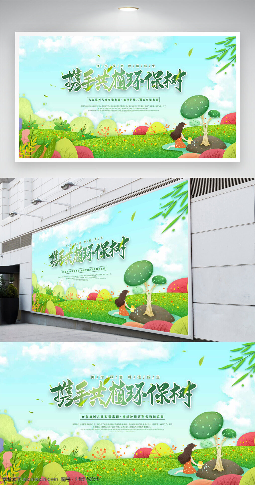 環(huán)保公益 戶外自然 綠色環(huán)境 環(huán)保樹(shù) 公益宣傳 展板設(shè)計(jì) 自然風(fēng)光 公益活動(dòng) 生態(tài)保護(hù) 環(huán)保主題 創(chuàng)意設(shè)計(jì) 公益展板 植物插畫(huà) 環(huán)境保護(hù)