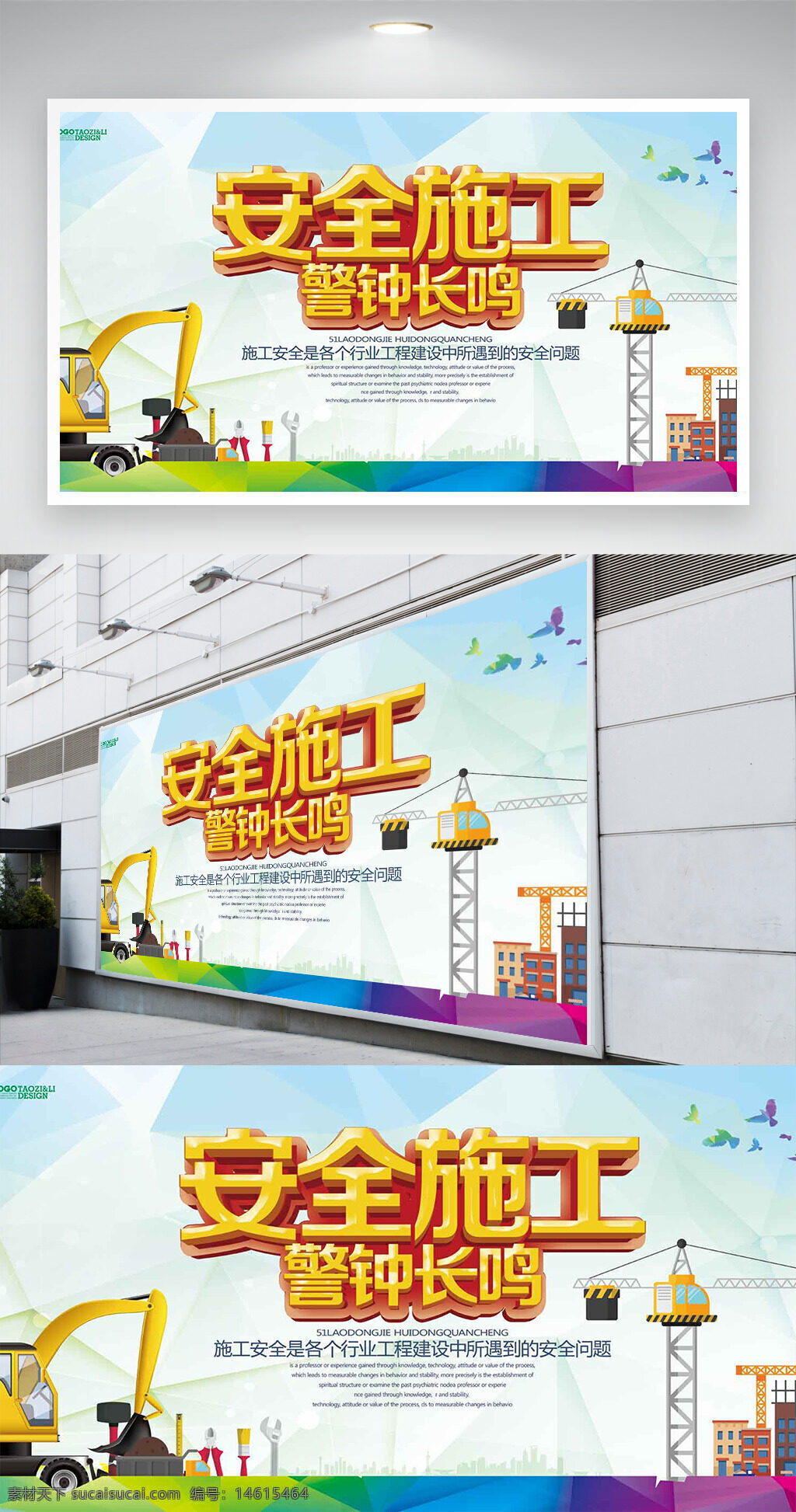 安全施工 警鐘長鳴 安全月 施工安全 工程建設(shè) 安全宣傳 展板設(shè)計 警示教育 安全管理 建筑施工 安全意識 施工現(xiàn)場 安全標(biāo)語 安全文化 卡通風(fēng)格