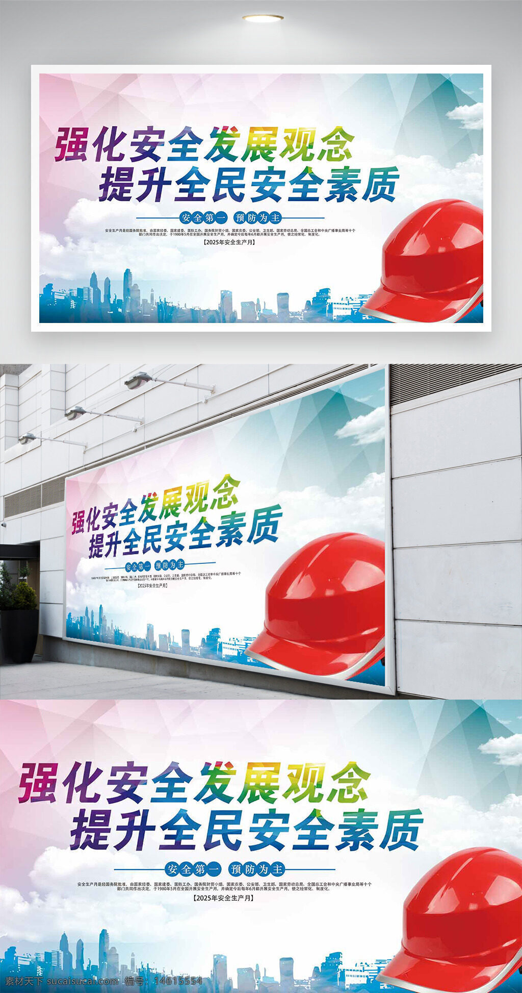 安全展板 安全月宣傳 紅色安全帽 安全教育 安全發(fā)展觀念 安全素質(zhì)提升 安全主題 安全生產(chǎn)標(biāo)語 城市安全建設(shè) 安全知識(shí)普及 安全責(zé)任意識(shí) 彩色漸變