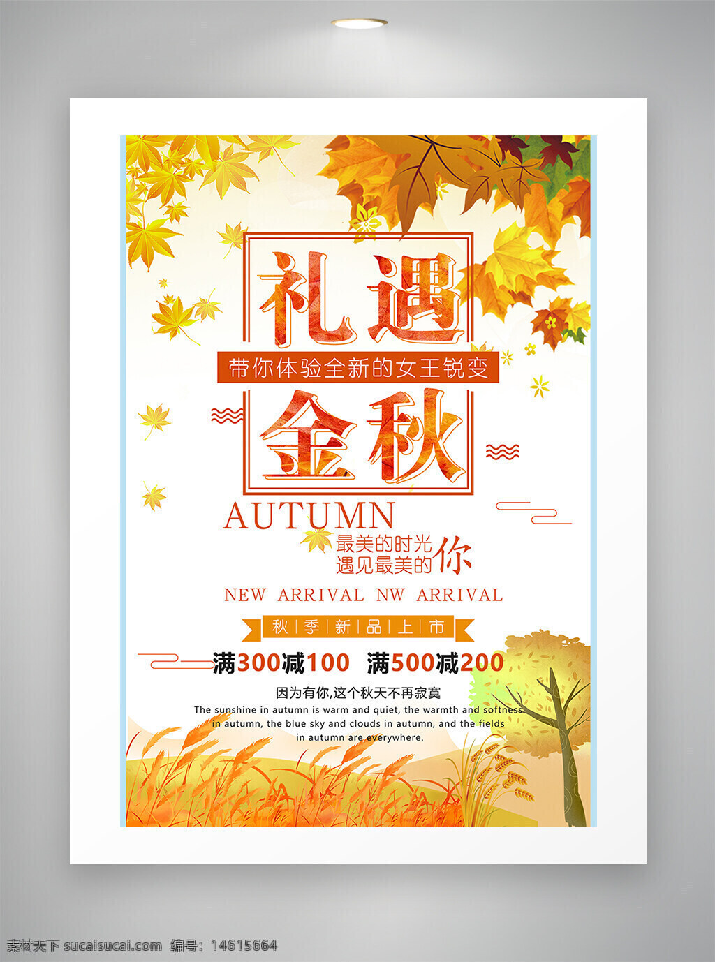 秋季促銷 促銷海報(bào) 打折活動(dòng) 禮遇金秋 新品上市 秋季主題 秋季優(yōu)惠 滿減優(yōu)惠 秋季特惠 時(shí)尚廣告 促銷宣傳 秋季新品 秋天主題 商場活動(dòng)