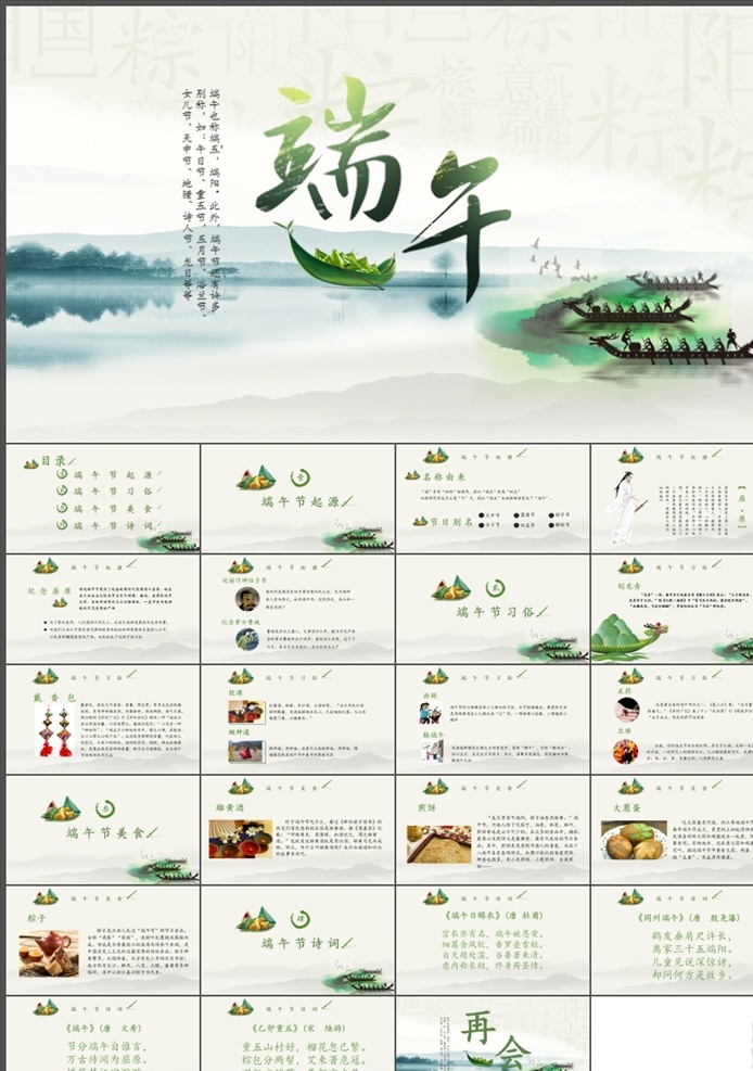 端午節(jié)ppt 端午節(jié) 粽子 屈原 賽龍舟 傳統(tǒng)節(jié)日 端午節(jié)介紹 端午節(jié)文化 端午 中國風(fēng) 古典 古風(fēng) 節(jié)氣 二十四節(jié)氣 龍舟 包粽子 ppt模板 端午節(jié)素材 多媒體 節(jié)日民俗 pptx